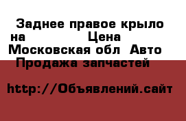 Заднее правое крыло на Mersedes  › Цена ­ 3 000 - Московская обл. Авто » Продажа запчастей   